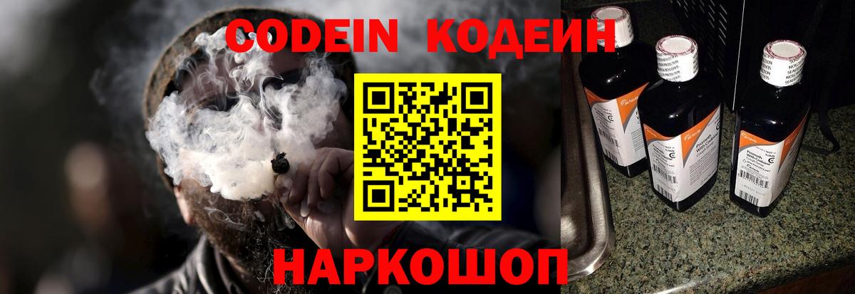Codein напиток Lean (лин) Корсаков